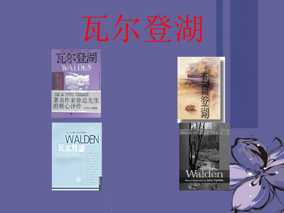 高中语文 瓦尔登湖4课件 新人教版必修1 课件.ppt_第1页