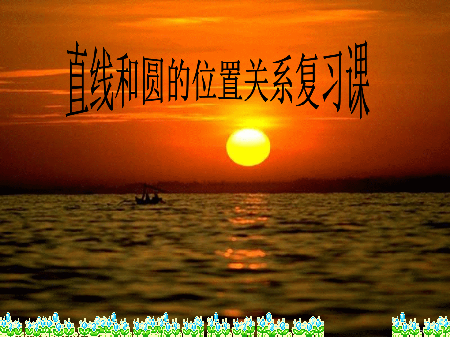 直线和圆的位置关系复习课.ppt_第1页