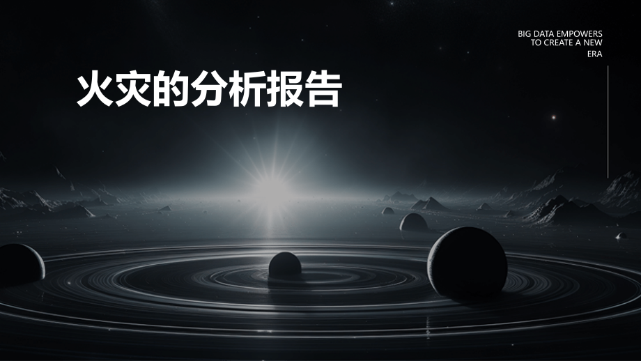 火灾的分析报告.pptx_第1页