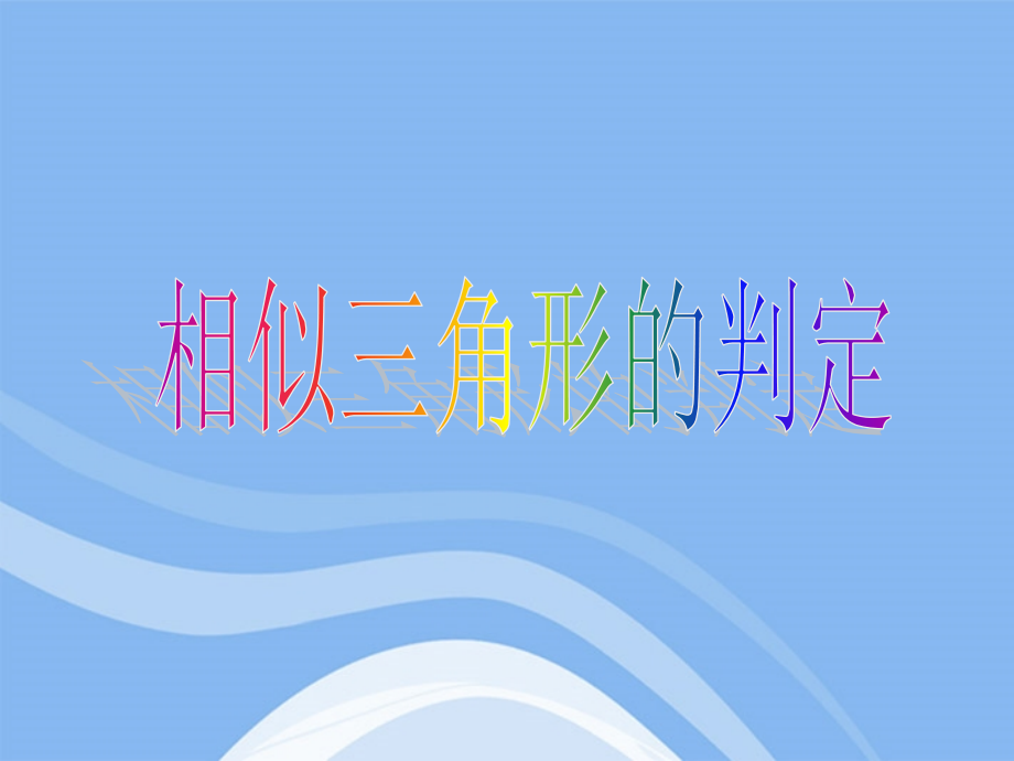 高中数学(相似三角形的判定)课件6 新人教A版选修4-1 课件.ppt_第1页