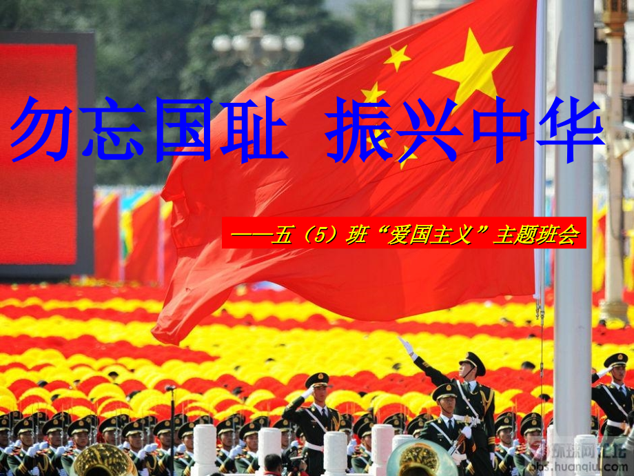 勿忘国耻-振兴中华.ppt_第1页