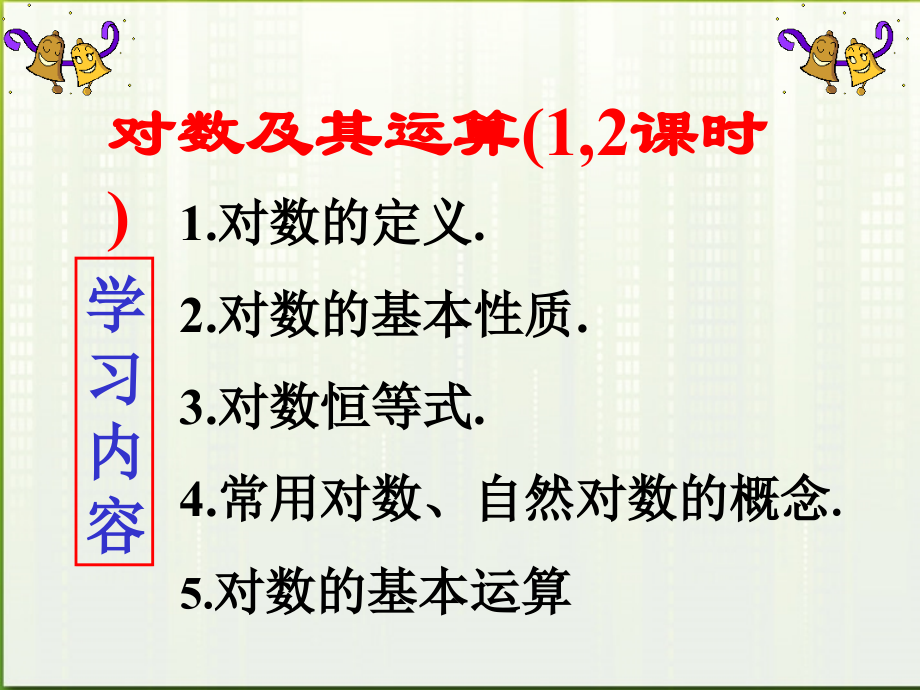 高中数学(对数及其运算)课件3 北师大必修1 课件.ppt_第1页