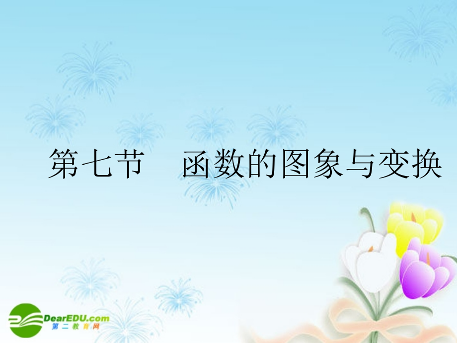 江苏南通四所名校高三数学一轮复习 函数的图象与变换课件 苏教版 课件.ppt_第1页