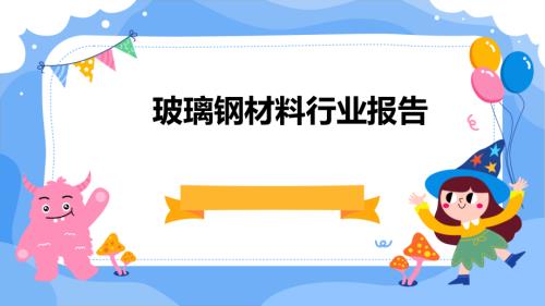 玻璃钢材料行业报告.pptx