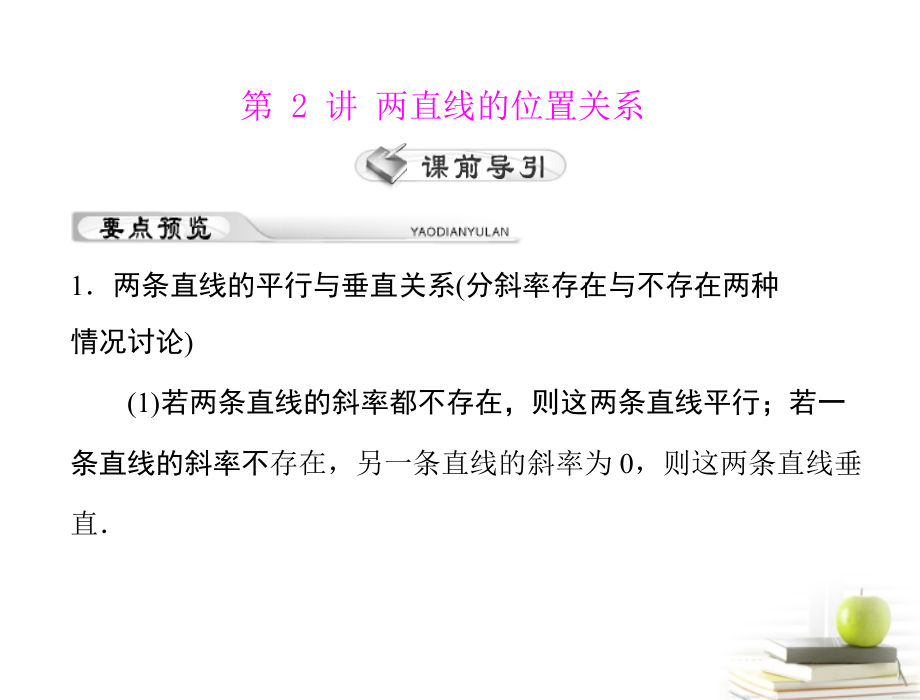 高考数学复习向导第十一章 第2讲 两直线的位置关系课件 理 课件.ppt_第1页