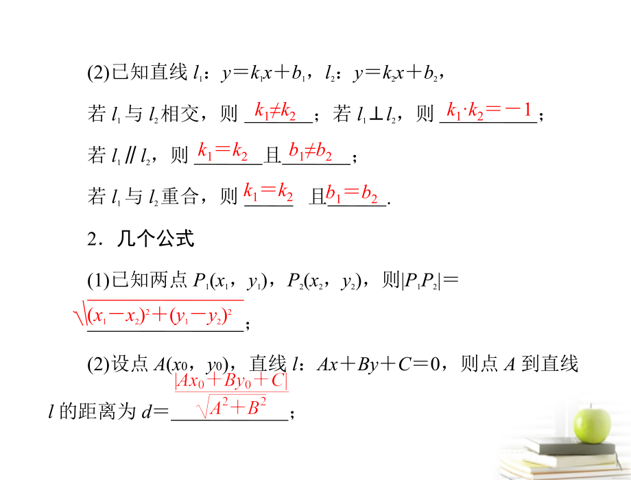 高考数学复习向导第十一章 第2讲 两直线的位置关系课件 理 课件.ppt_第2页