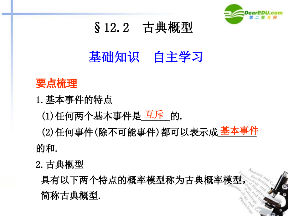 高考数学总复习 12.2 古典概型课件.ppt_第1页