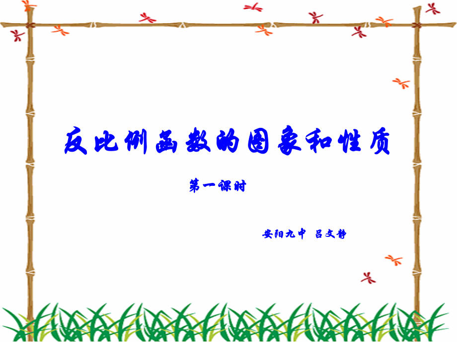 反比例图像和性质.ppt_第1页