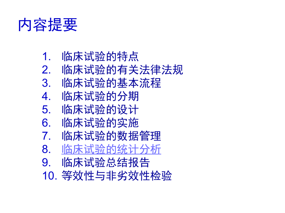 临床试验设计2010研究生.ppt_第2页