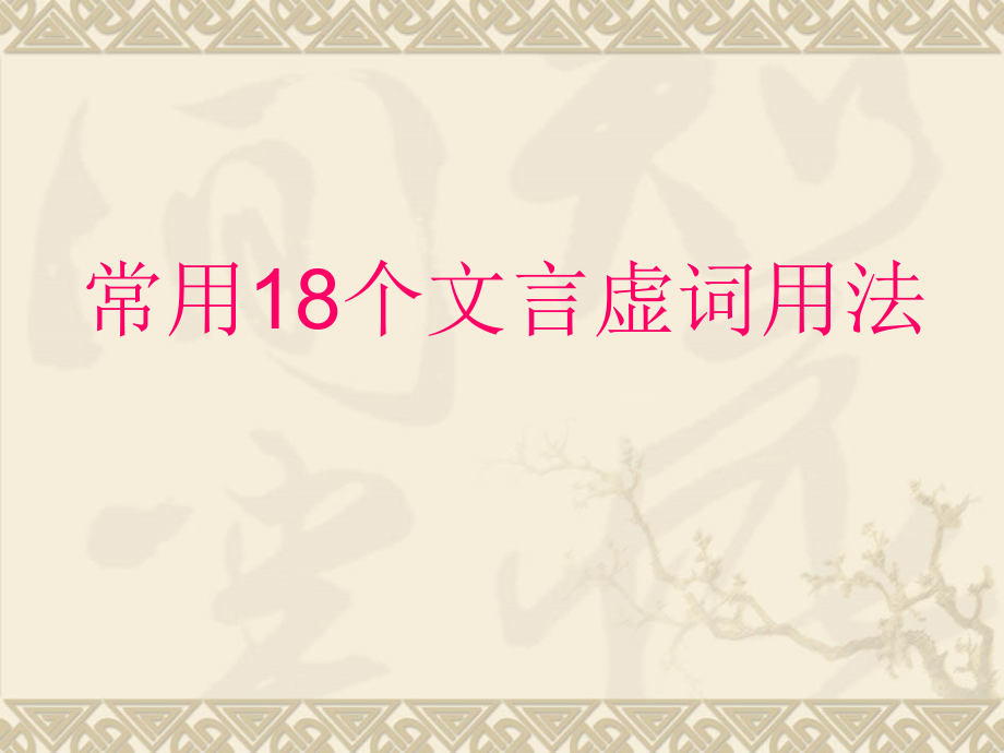 高三语文文言虚词大全课件2灯片讲解与例题最多课件.ppt_第1页