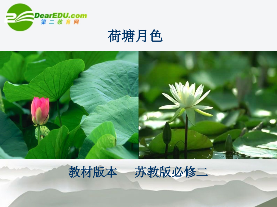 高中语文 第四专题之(荷塘月色)说课课件 苏教版必修2 课件.ppt_第1页