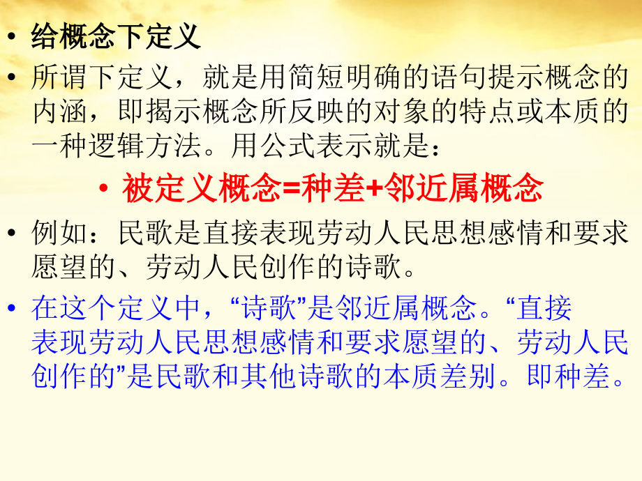 高三语文 给概念下定义课件.ppt_第1页