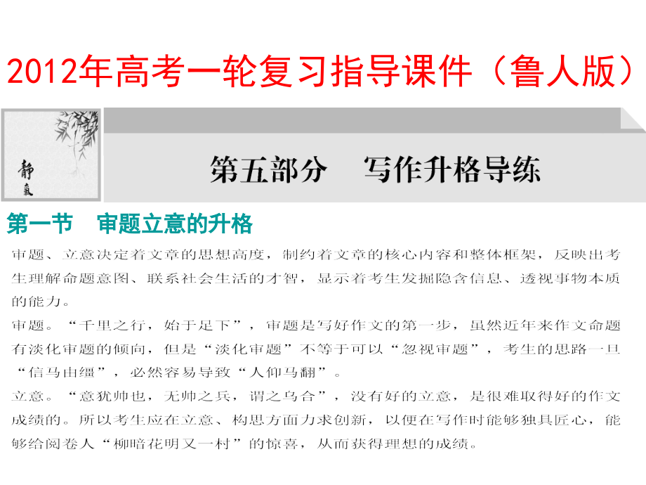 高考语文一轮复习 第五部分写作升格演练指导课件 鲁人版 课件.ppt_第1页