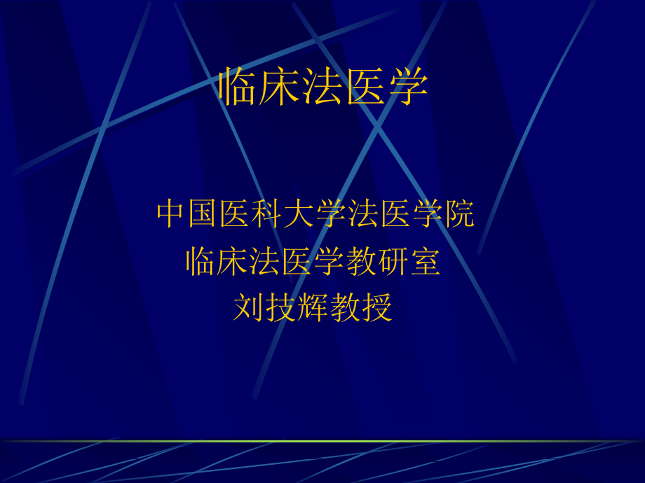 法医临床学绪论.ppt_第1页