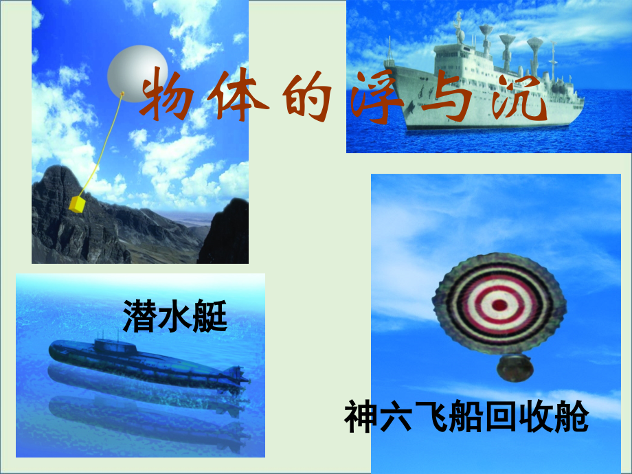 《物体的浮与沉》课件解析.ppt_第1页