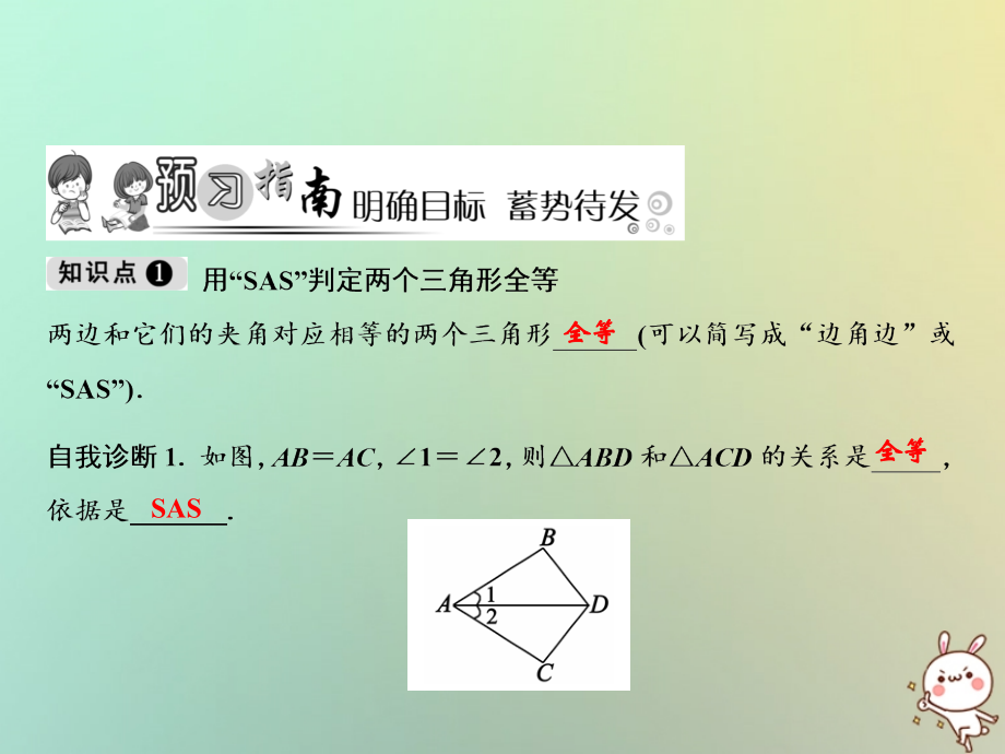 秋八年级数学上册 第12章 全等三角形 12.2 三角形全等的判定 第2课时 边角边课件 (新版)新人教版 课件.ppt_第2页
