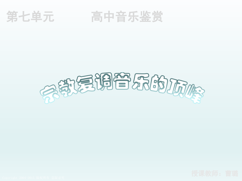 第十四节：巴赫-(2).pptx_第1页