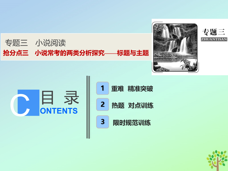 高考语文高分技巧二轮复习专题三抢分点三小说常考的两类分析探究__标题与主题课件.ppt_第1页