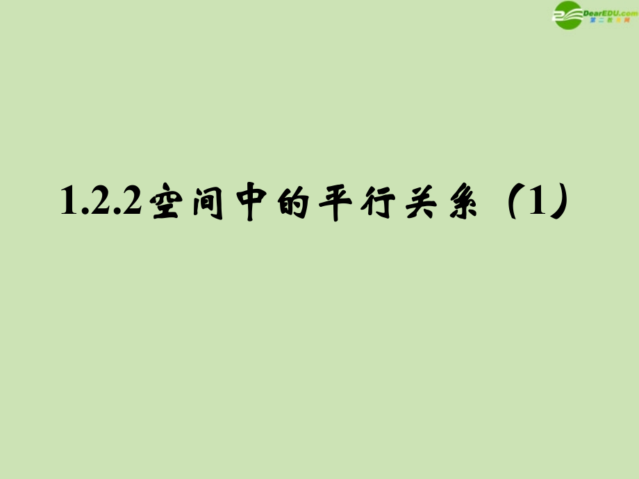 高中数学 122 空间中的平行关系1 课件 新人教B版必修2 课件.ppt_第1页