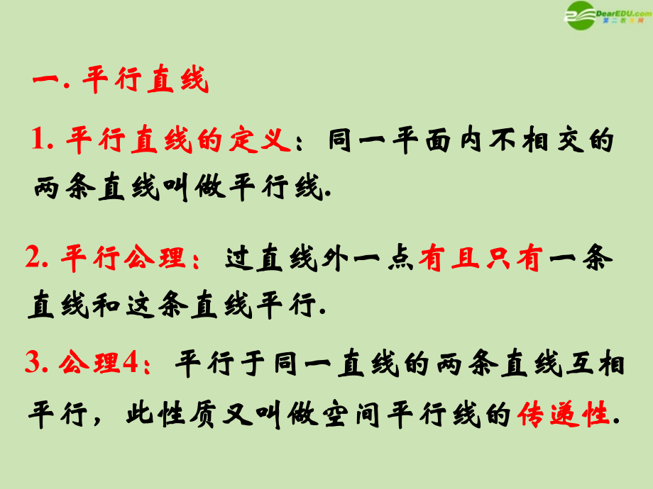 高中数学 122 空间中的平行关系1 课件 新人教B版必修2 课件.ppt_第2页
