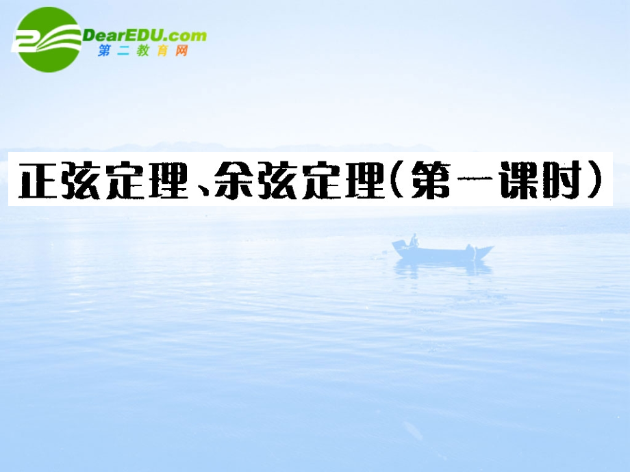 高中数学 正弦定理余弦定理的综合应用课件 苏教版必修5 课件.ppt_第1页
