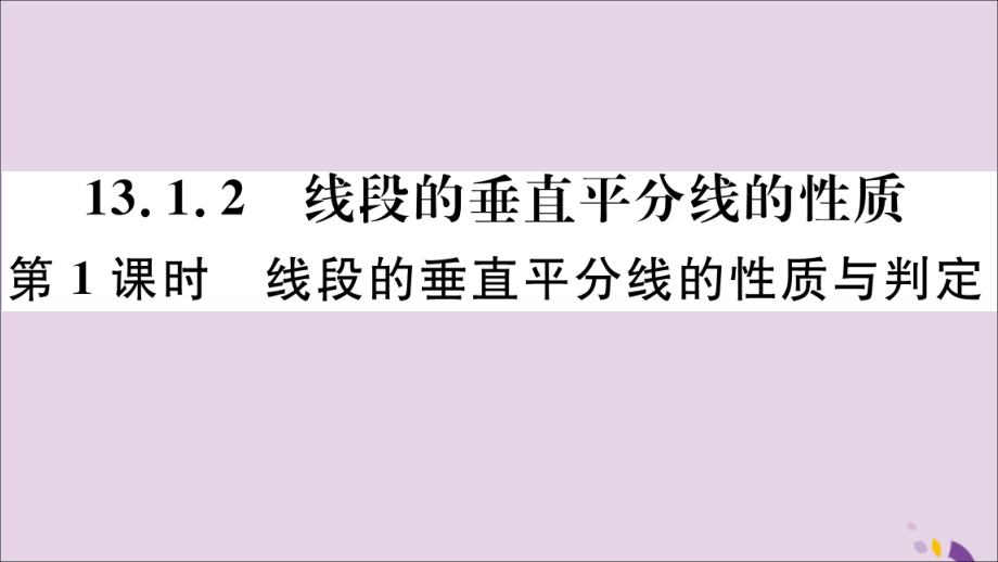 (河北专版)八年级数学上册 13.1 轴对称 13.1.2 第1课时 线段的垂直平分线的性质与判定习题课件 (新版)新人教版 课件.ppt_第1页