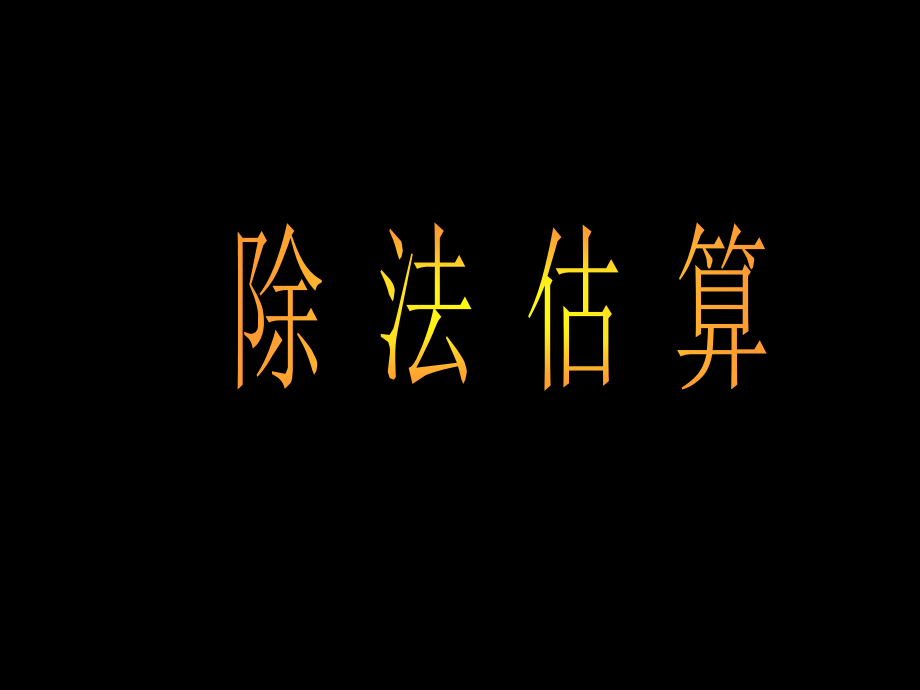笔算除法(三)除法估算.ppt_第1页