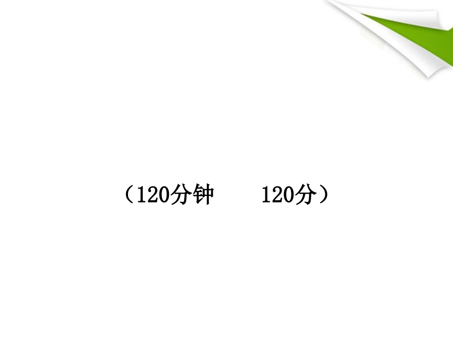 -版七年级语文上册 期末综合检测(独具卷) 新课标金榜学案配套课件 语文版 课件-2.ppt_第1页