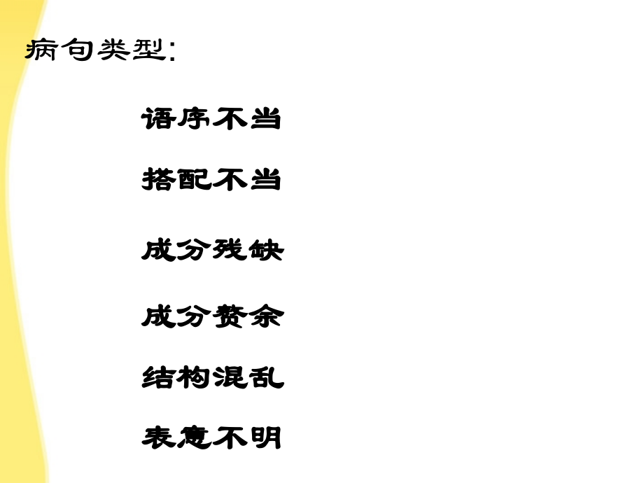 11—12年高三语文病句1 课件.ppt_第1页