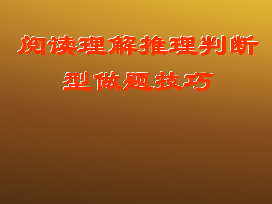 高中英语 阅读理解推理判断型做题技巧课件 牛津版必修5 课件.ppt_第1页
