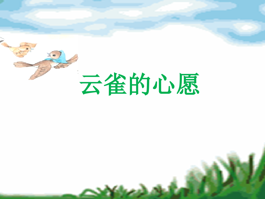 《云雀的心愿》(第一课时).ppt_第2页