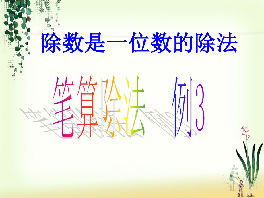 笔算除法例3.ppt_第1页
