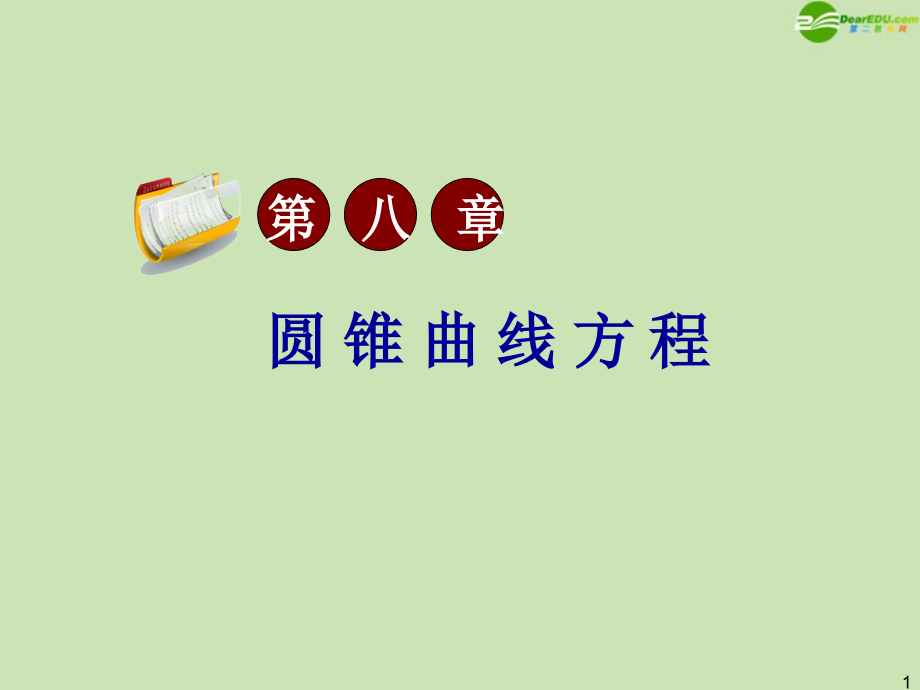 高三数学第一轮总复习 8.4轨迹和轨迹方程课件(2) 课件.ppt_第1页