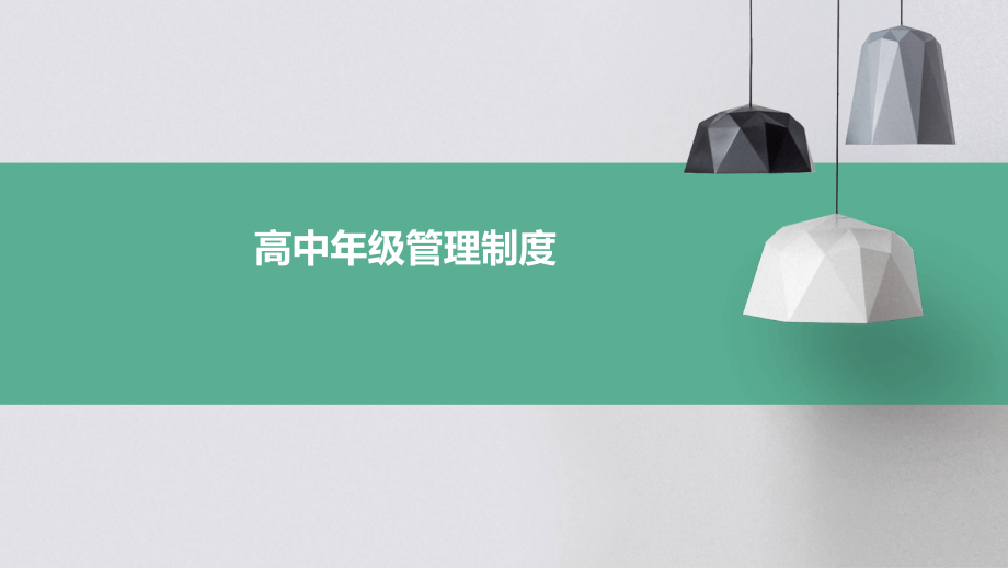 高中年级管理制度.pptx_第1页