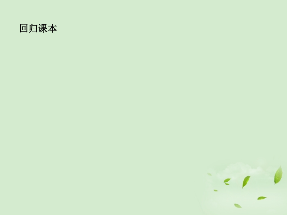 (走向清华北大)高考总复习 函数的图象课件.ppt_第2页