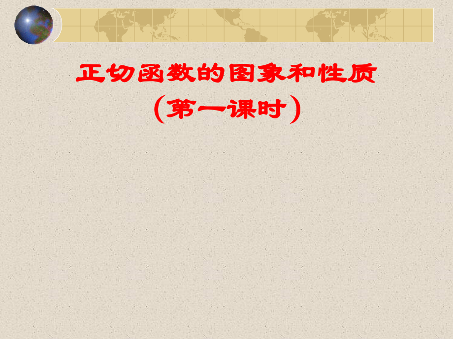 高一数学上册正切函数的图象和性质8课件.ppt_第1页