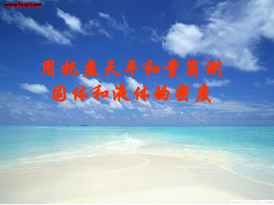 用托盘天平和量筒测固体和液体的密度（香）.ppt_第1页