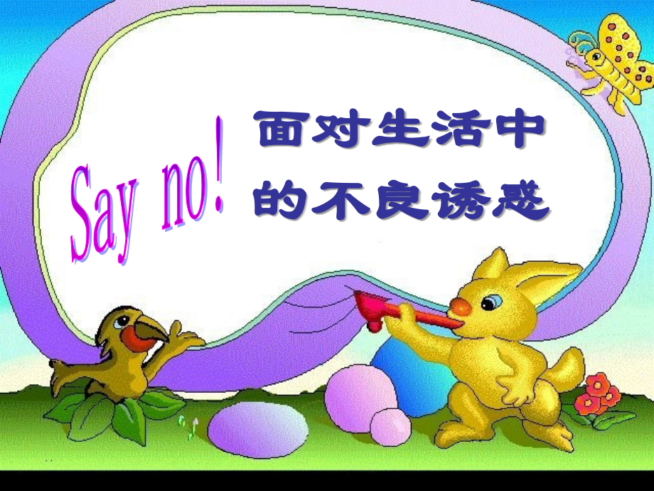 七年级政治下册(面对生活中的不良诱惑)课件 鲁教版 课件.ppt_第1页