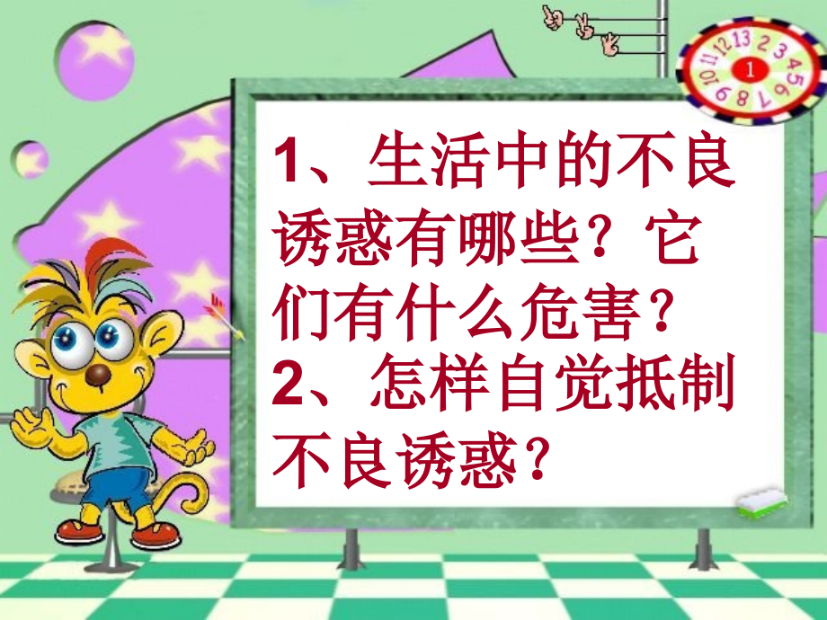 七年级政治下册(面对生活中的不良诱惑)课件 鲁教版 课件.ppt_第2页