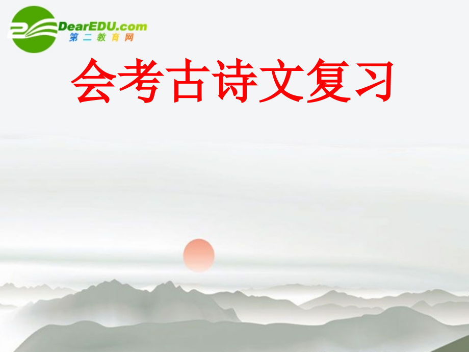 高中语文 会考古诗文复习课件 新人教版 课件.ppt_第1页