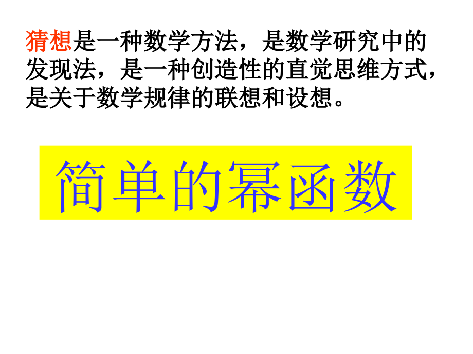 高一数学《简单的幂函数》PPT课件.ppt_第1页