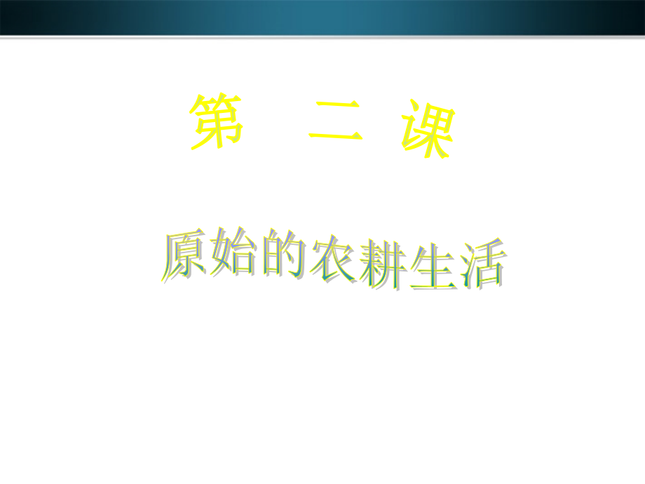 七年级历史上册 第二课原始农耕的生活课件 人教新课标版 课件.ppt_第1页