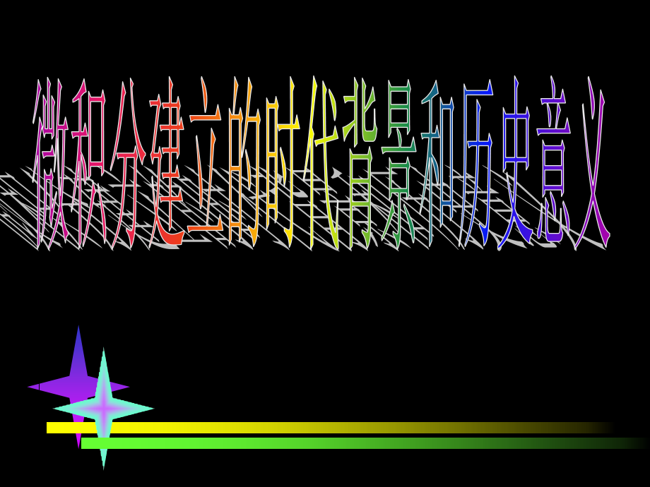 高中数学文科选修微积分建立的时代背景和历史意义1ppt 课件.ppt_第1页