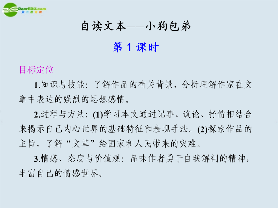 高中语文 第三单元自读文本小狗包弟第1课时课件 苏教版必修4 课件.ppt_第1页