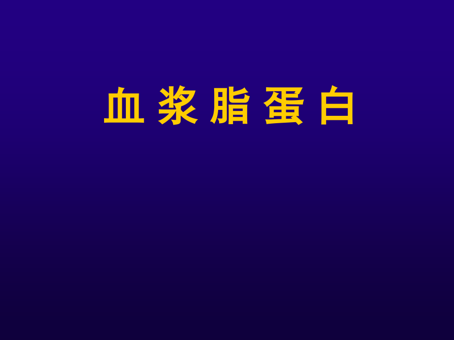 诊断学血脂检查.ppt_第1页