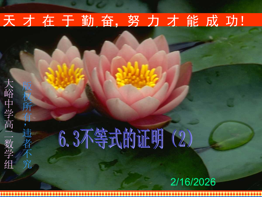 6.3(2) 第六章不等式课件 第六章不等式课件.ppt_第1页