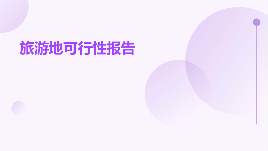 旅游地可行性报告.pptx_第1页