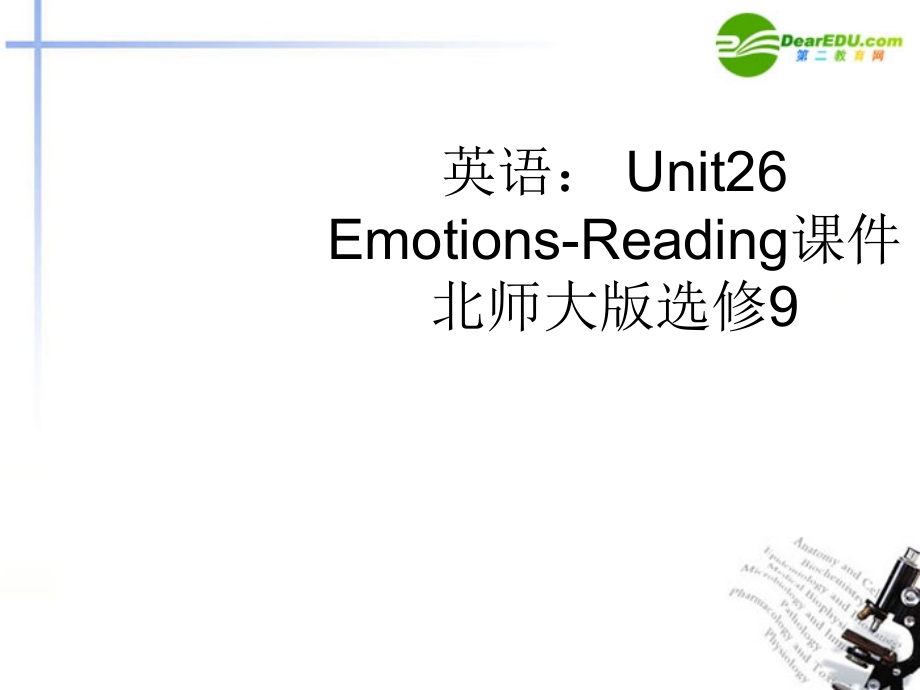 高中英语 Unit26 Emotions-Reading课件 北师大版选修9 课件.ppt_第1页
