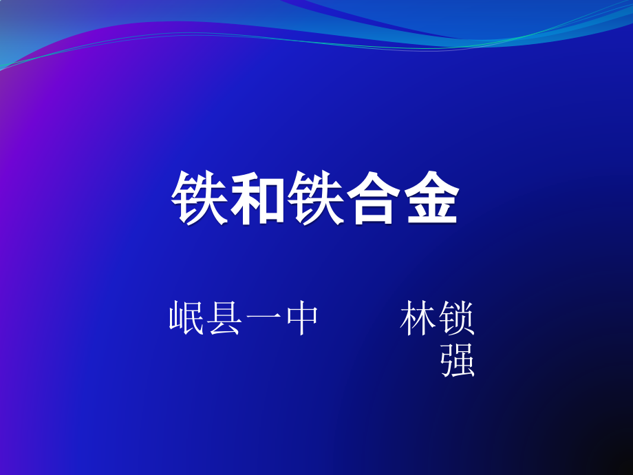铁和铁合金-(3).pptx_第1页