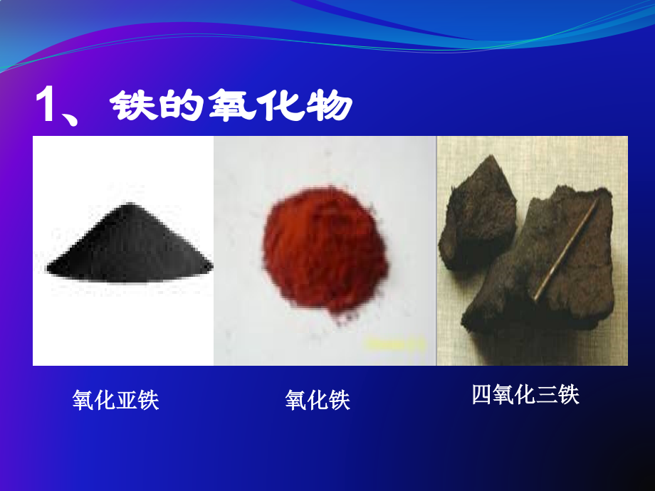 铁和铁合金-(3).pptx_第2页